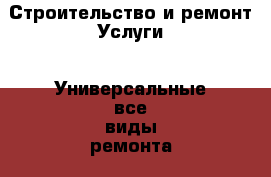 Строительство и ремонт Услуги - Универсальные(все виды ремонта). Ленинградская обл.,Санкт-Петербург г.